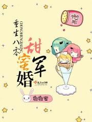 重生八零甜蜜军婚叶回