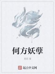 何方的妖孽歌曲