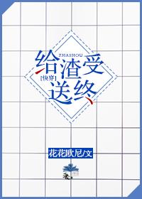 给渣受送终 剧透