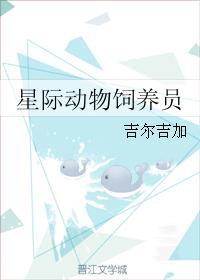 星际动物饲养员动漫