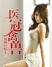 医冠禽兽的