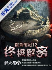 盗墓笔记详细解密