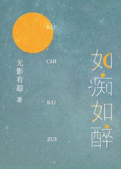 如痴如醉如可分身