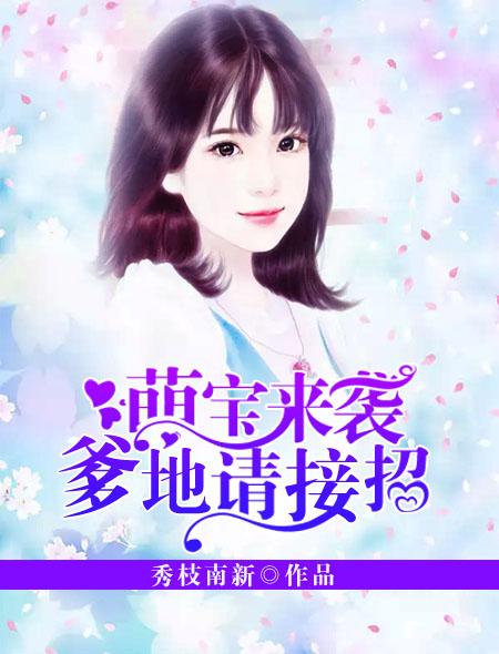爹地请跪好免费阅读全文