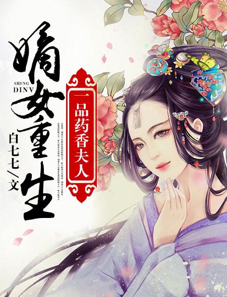 嫡女重生一品世子妃无弹窗全文免费阅读