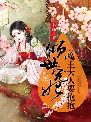 倾世仙妃 魔君宠妃无下限