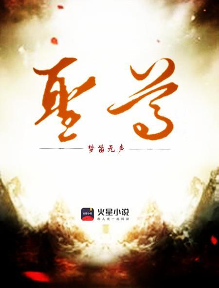 圣尊境界划分