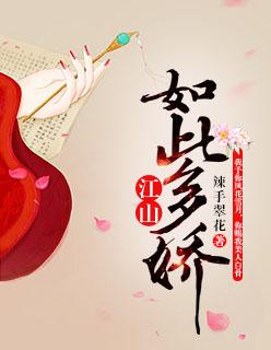 江山如此多娇泥人免费