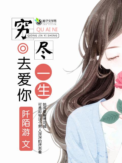 穷尽一生用尽一生