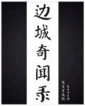 边城故事线