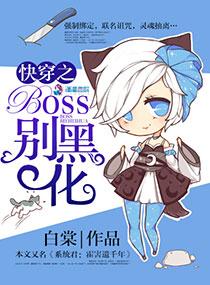 快穿之黑化boss别惹我