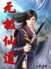 无极仙师是谁