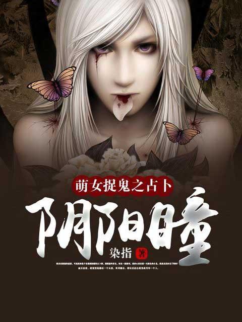 萌女捉鬼之占卜阴阳瞳 染指