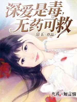 深爱至毒至死方休