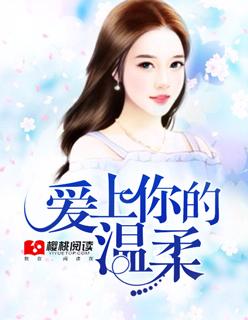 爱上温柔的你
