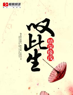 此生情深缘浅全