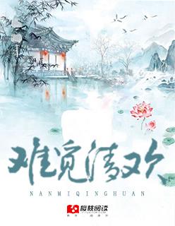难觅清欢寒辞