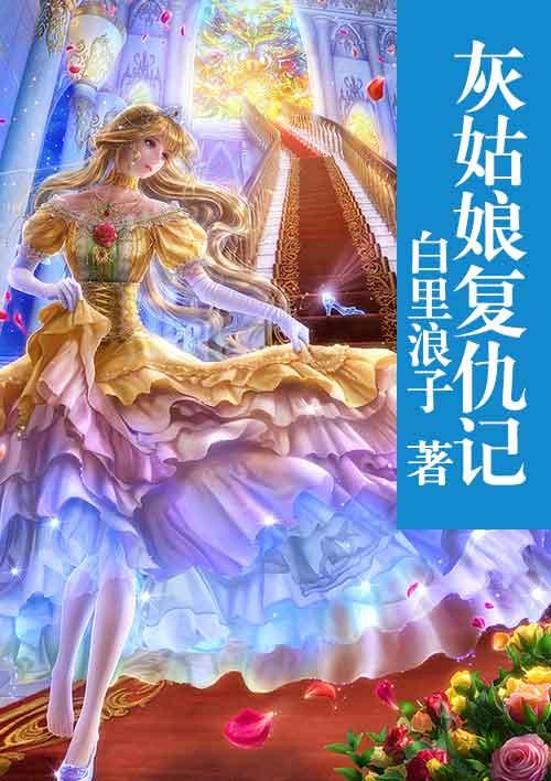 灰姑娘复仇记完整版免费观看
