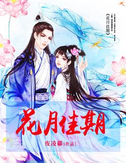 花月佳期粤曲伏名原唱