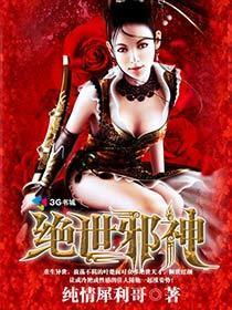 绝世邪神方恒免费阅读全文