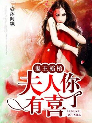 鬼王霸棺