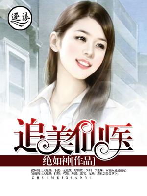 追美重生记