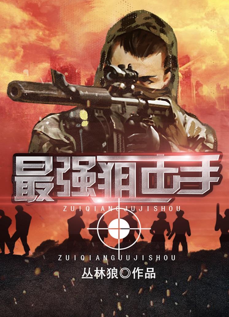 最强狙击手动漫