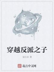 穿越反派儿子