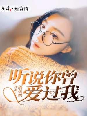 听说你曾经爱我如命
