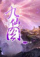 九仙图怎么样