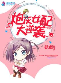 炮灰女配大逆袭是1v1么