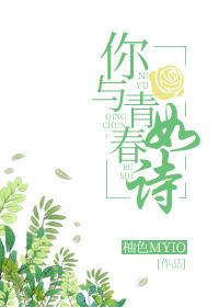免费阅读你与青春如诗