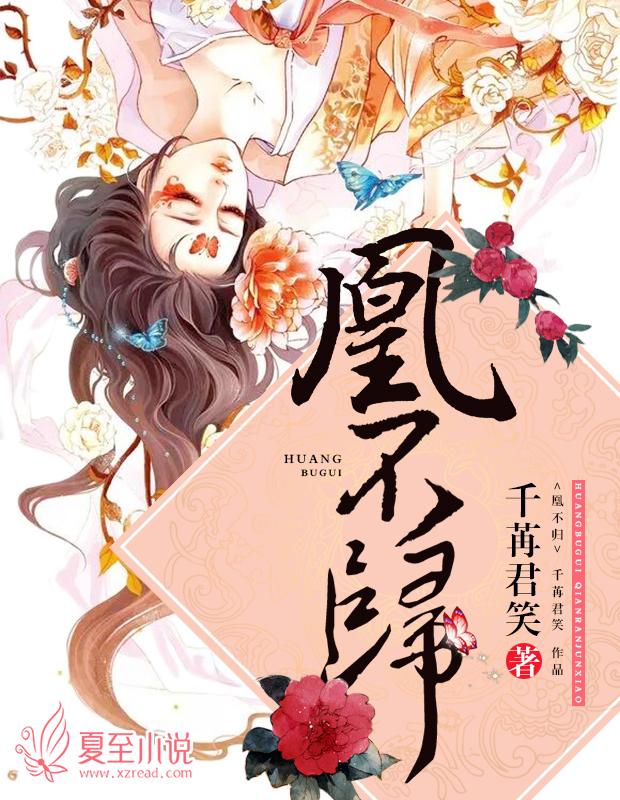 凰不归234章截图图片高清