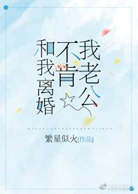 老公不愿意离婚为什么