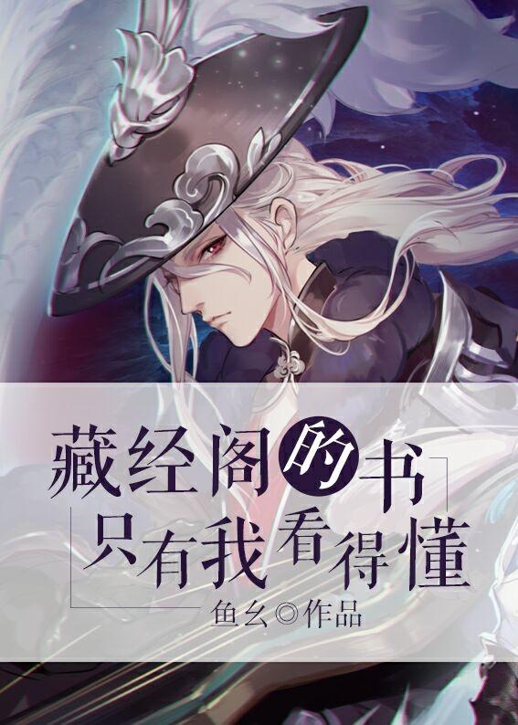 藏经阁的书只有我看得懂的吗