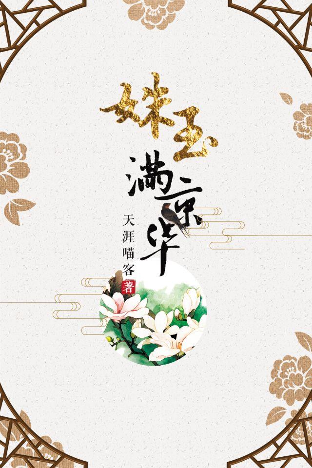 姝玉满京华作者 躺春茶