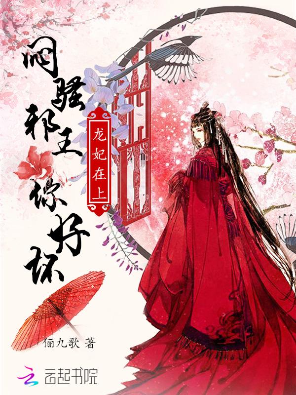 龙妃凤舞 龙王 你好坏