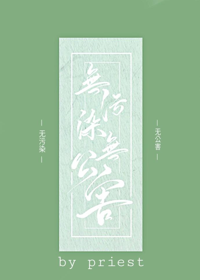 无公害免费