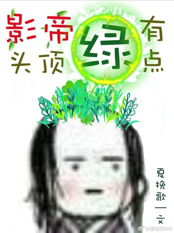 男人头顶有点绿