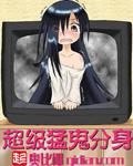 超级猛鬼分身精校版