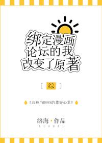 绑定漫画论坛的我改变了原著(综)
