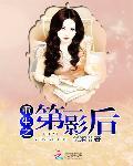 重生之第一影后我是大明星