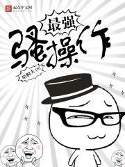 骚操作的表情包