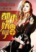 都市之妖孽公子全文阅读