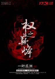 巅峰权力完整版全文免费读