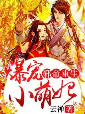 邪帝宠上瘾萌妃太娇羞免费阅读