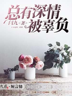 深情总是会被辜负下一句
