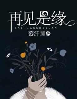 再见是重逢