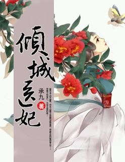 倾城医妃 苏夏夏