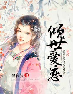 倾世爱人